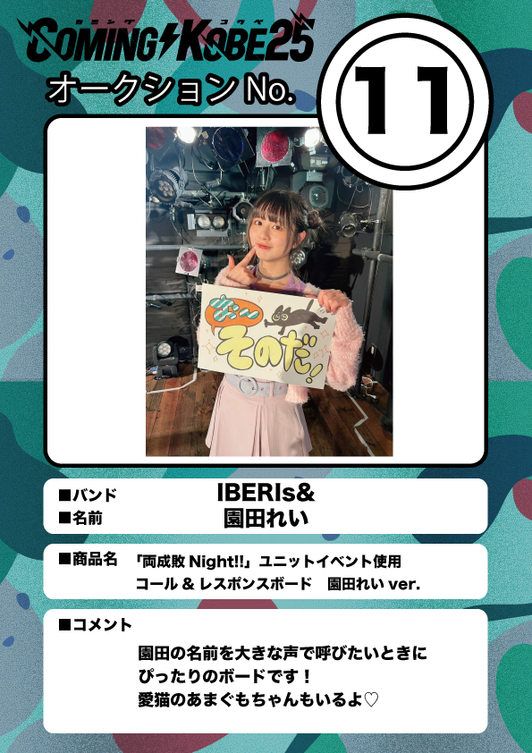COMING KOBE24 チャリティーオークション