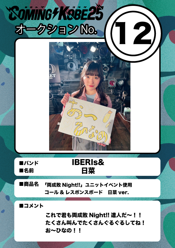 COMING KOBE24 チャリティーオークション