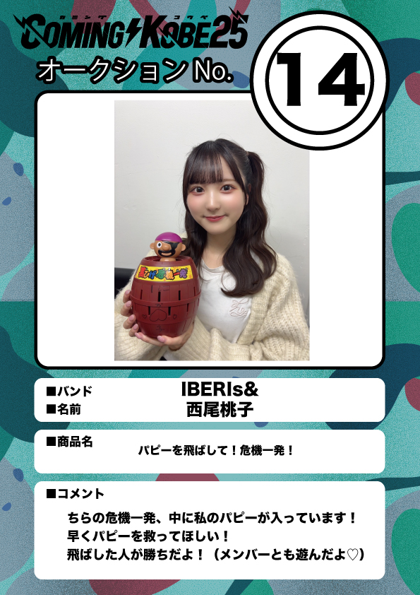COMING KOBE24 チャリティーオークション