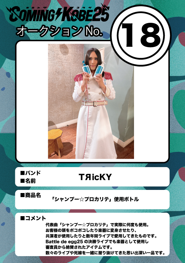 COMING KOBE24 チャリティーオークション