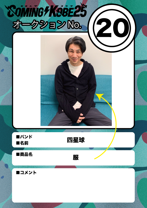 COMING KOBE24 チャリティーオークション