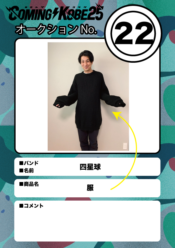 COMING KOBE24 チャリティーオークション