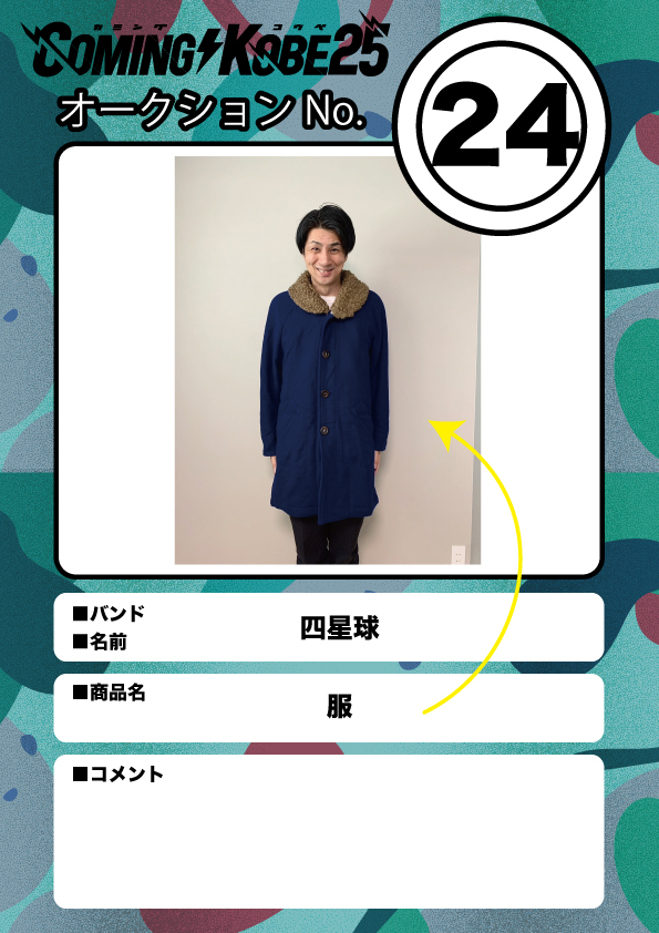COMING KOBE24 チャリティーオークション