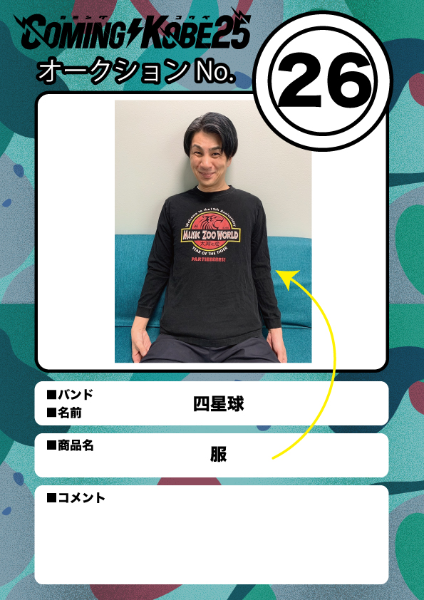 COMING KOBE24 チャリティーオークション