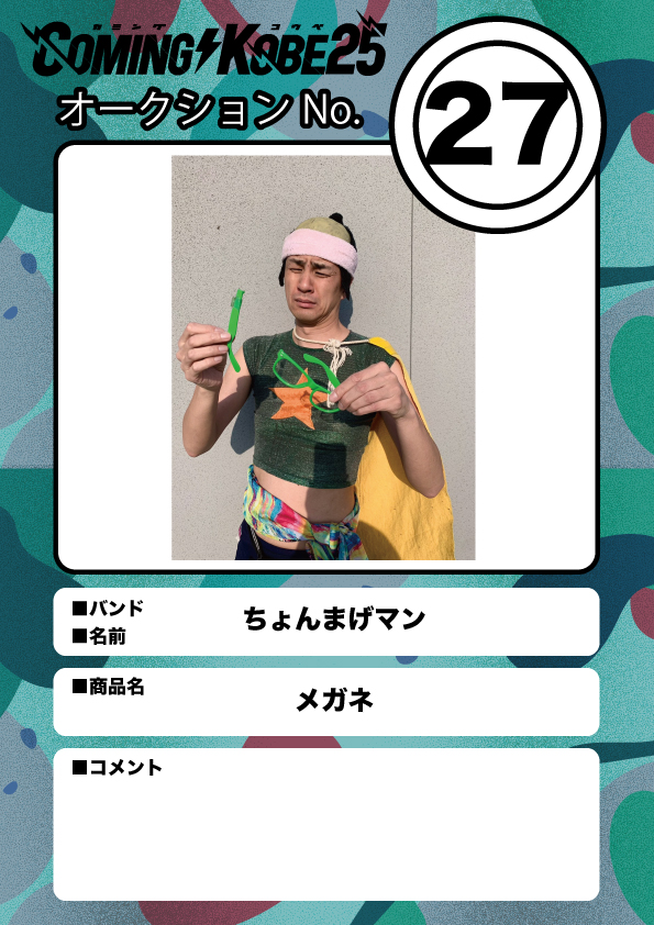 COMING KOBE24 チャリティーオークション