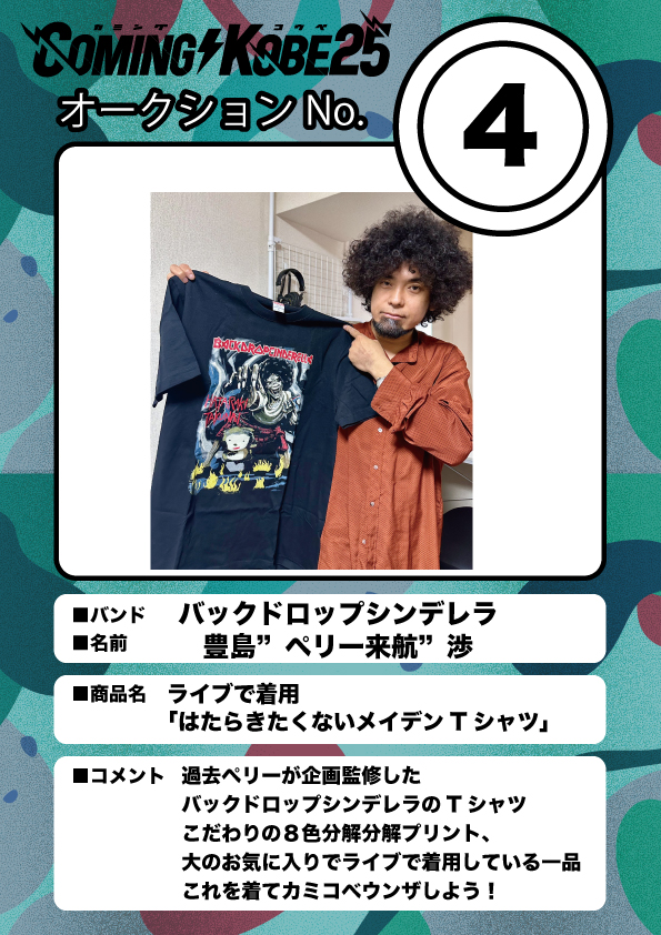 COMING KOBE24 チャリティーオークション